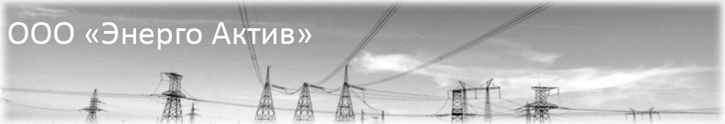 ООО "Энерго Актив"